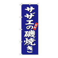 【サインシティ】のぼり旗　サザエの磯焼き　青地　Ｎｏ．ＳＮＢー３８１６　Ｗ６００×Ｈ１８００100069 1枚（直送品）