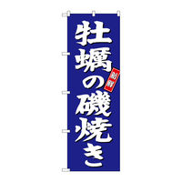 【サインシティ】のぼり旗　牡蠣の磯焼き　青地　Ｎｏ．ＳＮＢー３８１９　Ｗ６００×Ｈ１８００100072 1枚（直送品）