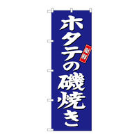 【サインシティ】のぼり旗　ホタテの磯焼き　青地　Ｎｏ．ＳＮＢー３８１７　Ｗ６００×Ｈ１８００100070 1枚（直送品）