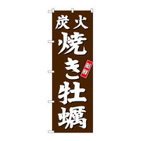 【サインシティ】のぼり旗 W600×H1800_2