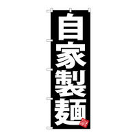 【サインシティ】のぼり旗　自家製麺　黒地　Ｎｏ．ＳＮＢー５０４７　Ｗ６００×Ｈ１８００101071 1枚（直送品）