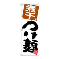 【サインシティ】のぼり旗 煮干つけ麺 W600×H1800
