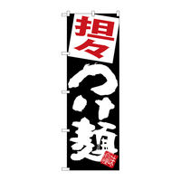 【サインシティ】のぼり旗 担々つけ麺 W600×H1800