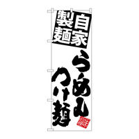 【サインシティ】のぼり旗 麺らーめんつけ麺 W600×H1800