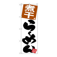 【サインシティ】のぼり旗 煮干らーめん W600×H1800