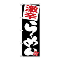 【サインシティ】のぼり旗　激辛らーめん　黒地　Ｎｏ．ＳＮＢー５１１０　Ｗ６００×Ｈ１８００101134 1枚（直送品）