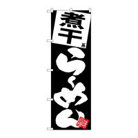 【サインシティ】のぼり旗　煮干らーめん　黒地　Ｎｏ．ＳＮＢー５１１４　Ｗ６００×Ｈ１８００101138 1枚（直送品）