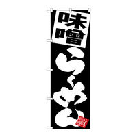 【サインシティ】のぼり旗　味噌らーめん　黒地　Ｎｏ．ＳＮＢー５１１９　Ｗ６００×Ｈ１８００101143 1枚（直送品）
