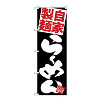 【サインシティ】のぼり旗　麺赤らーめん　黒地　Ｎｏ．ＳＮＢー５１２０　Ｗ６００×Ｈ１８００101144 1枚（直送品）