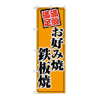 【サインシティ】のぼり旗　お好み焼鉄板焼　オレンジ　Ｎｏ．ＳＮＢー５５００　Ｗ６００×Ｈ１８００102383 1枚（直送品）