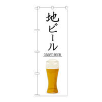【サインシティ】のぼり旗　地ビール　ＣＲＡＦＴ　ＢＥＥＲ　Ｎｏ．ＳＮＢー５５２５　Ｗ６００×Ｈ１８００102408 1枚（直送品）