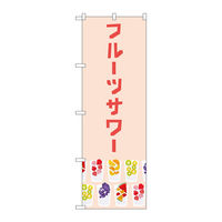 【サインシティ】のぼり旗　フルーツサワー　ピンク　Ｎｏ．ＴＲー１５８　Ｗ６００×Ｈ１８００102889 1枚（直送品）