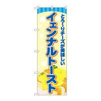【サインシティ】のぼり旗　イェンナルトースト　水色　Ｎｏ．ＴＲー１６７　Ｗ６００×Ｈ１８００102898 1枚（直送品）