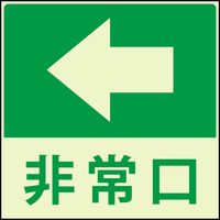 グリーンクロス 蓄光避難誘導標識ステッカー　非常口左矢印 1150411023 1枚