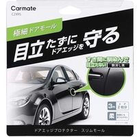 カーメイト ドアエッジ　スリムモール　ブラック CZ495 1個（取寄品）