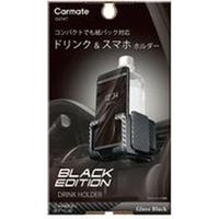 カーメイト ドリンクホルダー スマホタッチ2 カーボン調 BLACK EDITION DZ547 1個（取寄品）