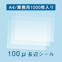 ラミネートフィルム100μ A4サイズ長辺シールタイプ 1000枚入り '1117033034 （1箱100枚×10箱）（直送品）