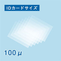 フジテックス ラミネートフィルム100μ IDカードサイズ 100枚入り '1117033120 1箱