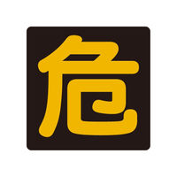 掲示板ステッカー「危」