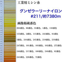 工業用ミシン糸 グンゼウーリーナイロン#211（低伸縮）/約7380m gzu211/7380m_3