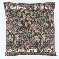 川島織物セルコン ジューンベリー 座布団カバー LL1019 550×590mm ブラウン 1枚（直送品）