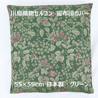 川島織物セルコン ジューンベリー 座布団カバー LL1019 550×590mm グリーン 1枚（直送品）