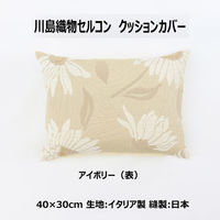 川島織物セルコン TELA ROSA ココ クッションカバー LL1073A 400×300mm アイボリー 1枚（直送品）