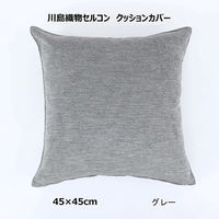 川島織物セルコン コントルノ クッションカバー LL1080 450×450mm グレー 1枚（直送品）