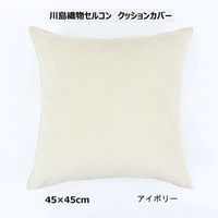 川島織物セルコン コントルノ クッションカバー LL1080 450×450mm アイボリー 1枚（直送品）