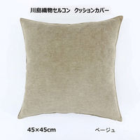 川島織物セルコン コントルノ クッションカバー LL1080 450×450mm ベージュ 1枚（直送品）