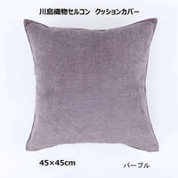 川島織物セルコン コントルノ クッションカバー LL1080 450×450mm パープル 1枚（直送品）