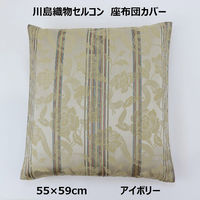 川島織物セルコン 花とストライプ 座布団カバー LL1415 550×590mm アイボリー 1枚（直送品）