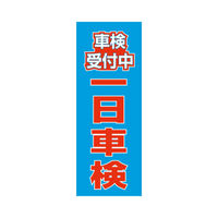 オリエンタルトレイド のぼり旗-車検受付中一日車検 NB-10 1枚（直送品）