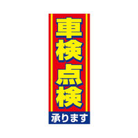 オリエンタルトレイド のぼり旗-車検点検承ります NB-28 1枚（直送品）