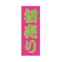 オリエンタルトレイド のぼり旗-初売り桃色地緑字 NB-37 1枚（直送品）