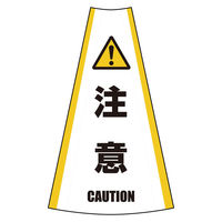 グリーンクロス 反射コーンカバー (注意) 1105080610 1枚