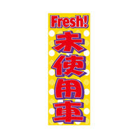 マーク のぼり旗-Fresh!未使用車 NB-50 1枚（直送品）