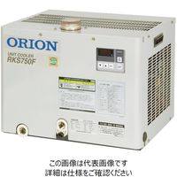 オリオン機械（ORION） ユニットクーラー