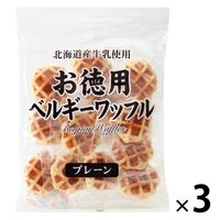お徳用 ベルギーワッフル プレーン 3袋 菓子工房シェリココ　洋菓子