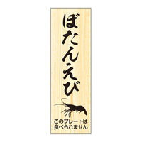ササガワ 鮮魚札・海鮮プレート　ぼたんえび 41-10154 1冊(100枚入)（取寄品）