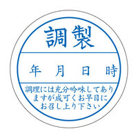 ササガワ 食品管理ラベル・シール　調整 41-10233 1冊(500枚入)（取寄品）