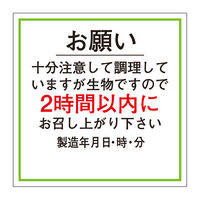 ササガワ 食品管理ラベル・シール お願い