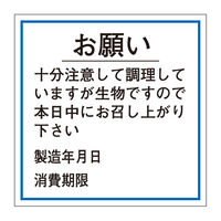 ササガワ 食品管理ラベル・シール　お願い　消費期限（製造年月日） 41-10238 1冊(500枚入)（取寄品）