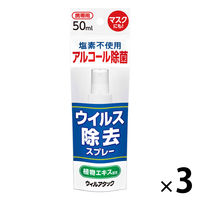 【アウトレット】ウィルアタック ウィルス除去スプレー 50ml　アルコール濃度60～66vol%(製造時) メロディアン 日本製　1セット（3本）