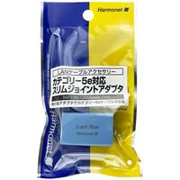 協和ハーモネット カテゴリー5e対応 スリムジョイントアダプタ　ライトブルー HLA-T-SAP-5E-LB 1セット（5本）（直送品）