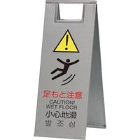 トーグ安全工業 トーグ ステンレスフロアスタンド足もと注意STーK01 両面 775412 ST-K01 1台 437-3702（直送品）