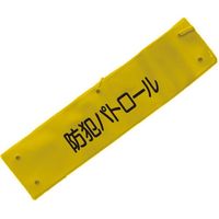 ミズケイ 文字入り腕章(黄/黒文字)[防犯パトロール] 5914805 1枚 530-1368（直送品）