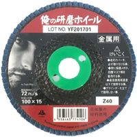 富士製砥 富士 俺の研磨ホイール A80 100X15 WAWHEEL100A80 1セット(10枚) 535-1648（直送品）