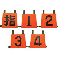 岩崎製作所 IWA 操法用ゼッケン 指/1/2/3/4 35SZN-SET5 1セット(5枚) 509-4467（直送品）