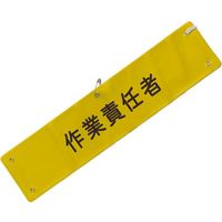 ミズケイ 文字入り腕章(黄/黒文字)[作業責任者] 5914803 1枚 530-2886（直送品）